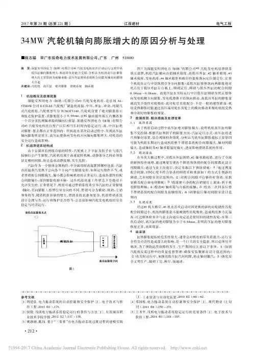 34MW汽轮机轴向膨胀增大的原因分析与处理_陈志聪