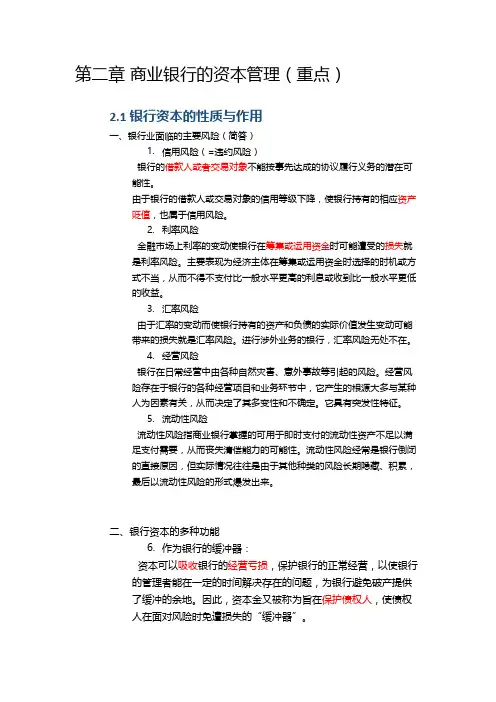 商业银行学考试重点复习笔记——商业银行的资本管理