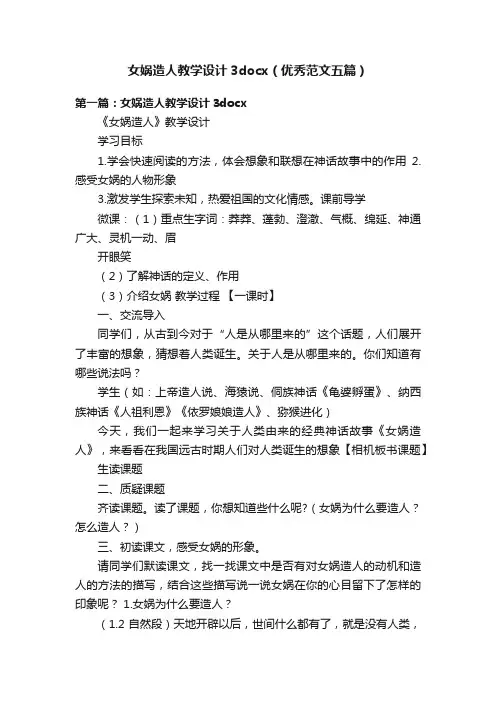 女娲造人教学设计3docx（优秀范文五篇）