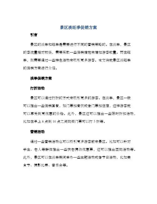 景区淡旺季促销方案