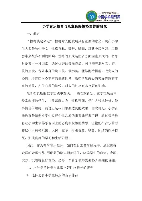 小学音乐教育与儿童良好性格培养的研究