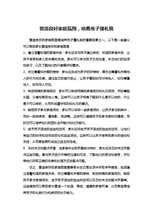 营造良好家庭氛围,培养孩子懂礼貌