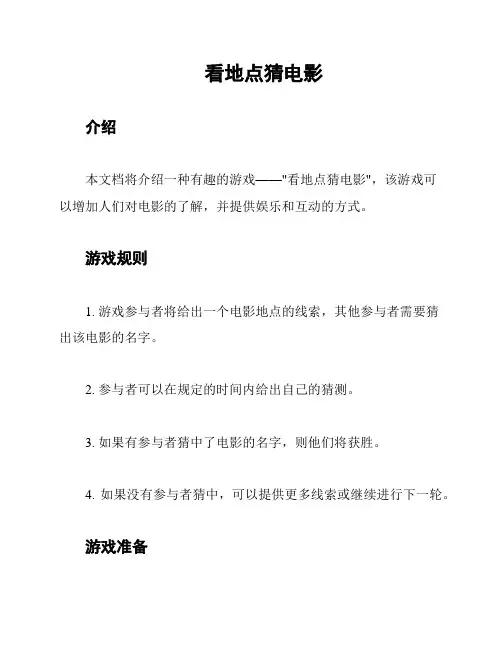 看地点猜电影