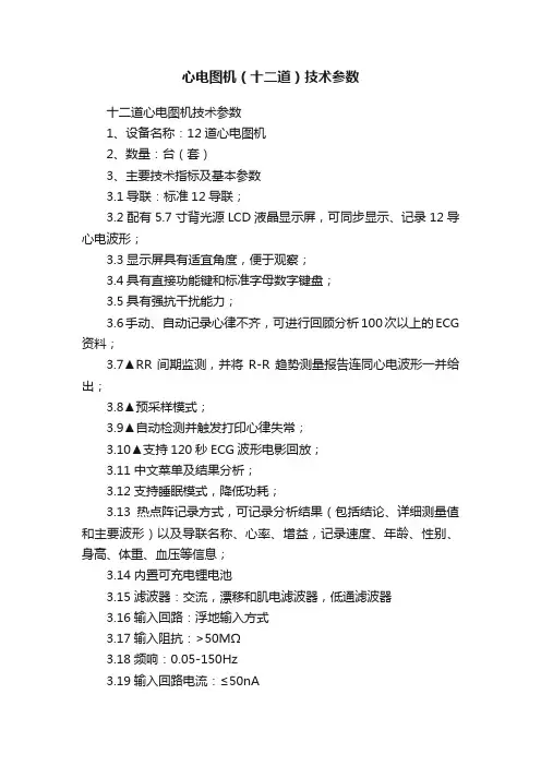 心电图机（十二道）技术参数