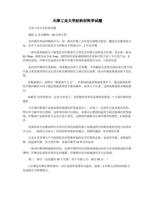 天津工业大学纺织材料学试题