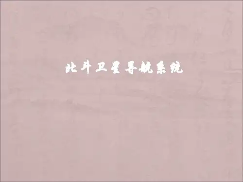 北斗卫星导航系统
