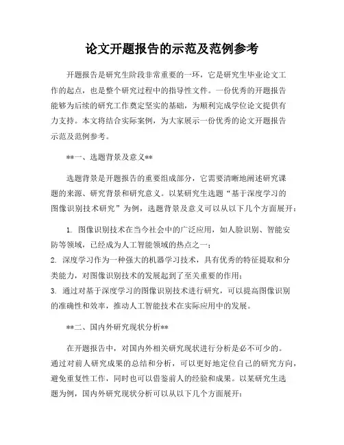 论文开题报告的示范及范例参考