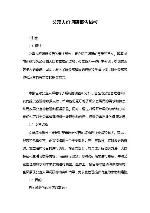 公寓人群调研报告模板