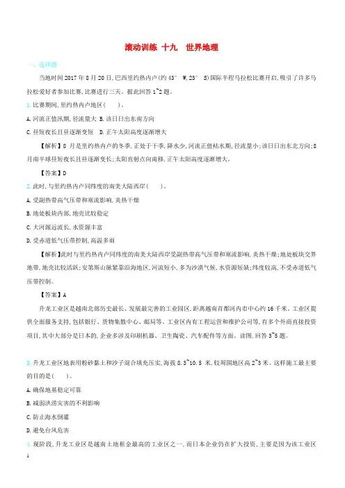 2020届高考地理总复习滚动训练十九世界地理含答案解析