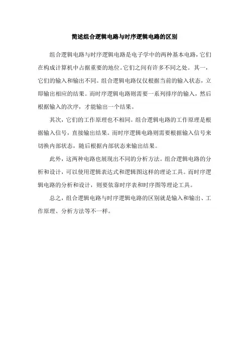简述组合逻辑电路与时序逻辑电路的区别