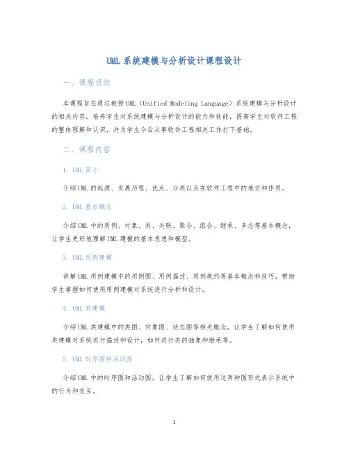 UML系统建模与分析设计课程设计