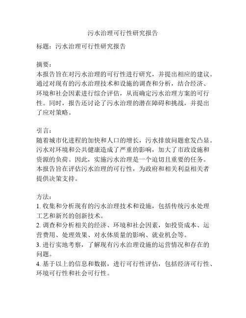 污水治理可行性研究报告