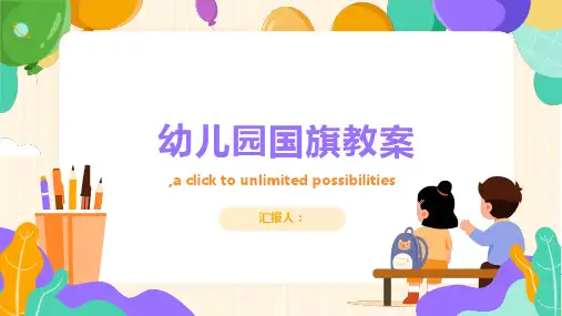 幼儿园国旗教案(共1)ppt