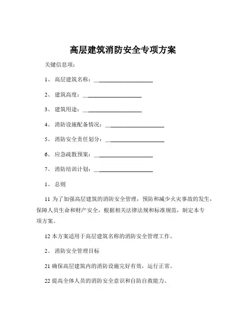 高层建筑消防安全专项方案