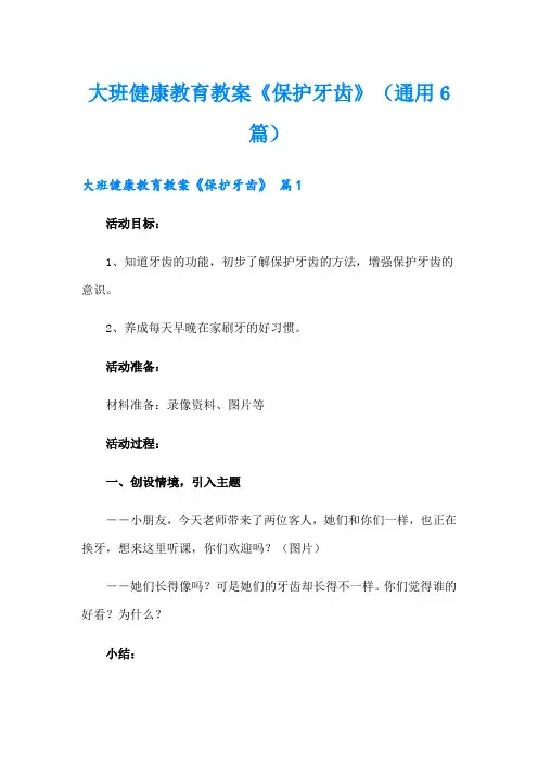 大班健康教育教案《保护牙齿》(通用6篇)