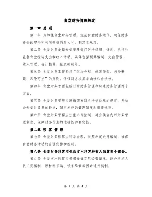 食堂财务管理规定