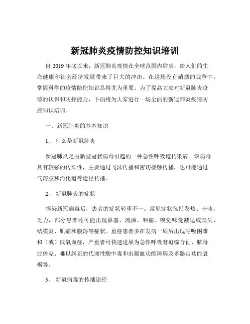 新冠肺炎疫情防控知识培训