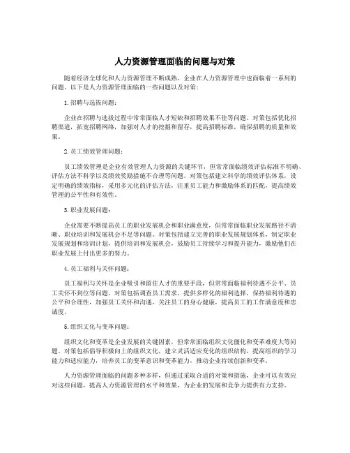 人力资源管理面临的问题与对策