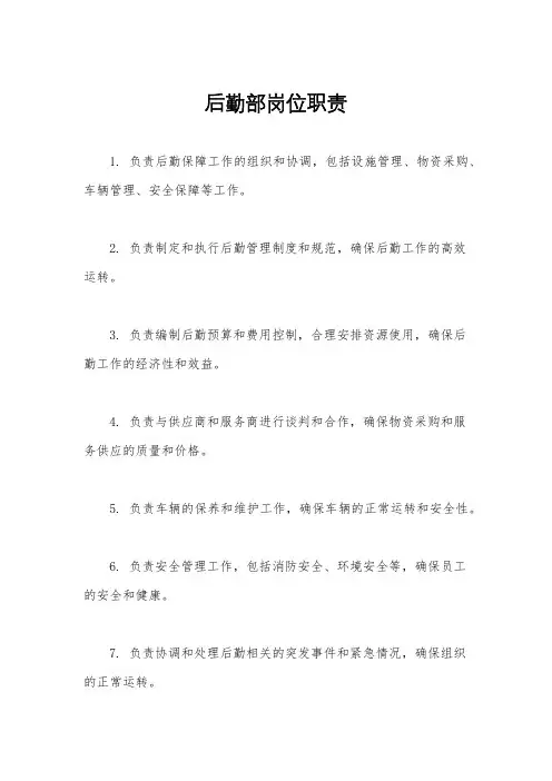后勤部岗位职责