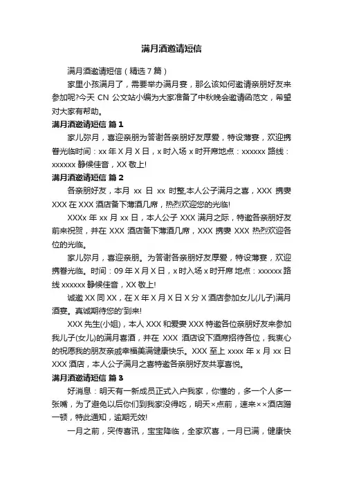 满月酒邀请短信（精选7篇）