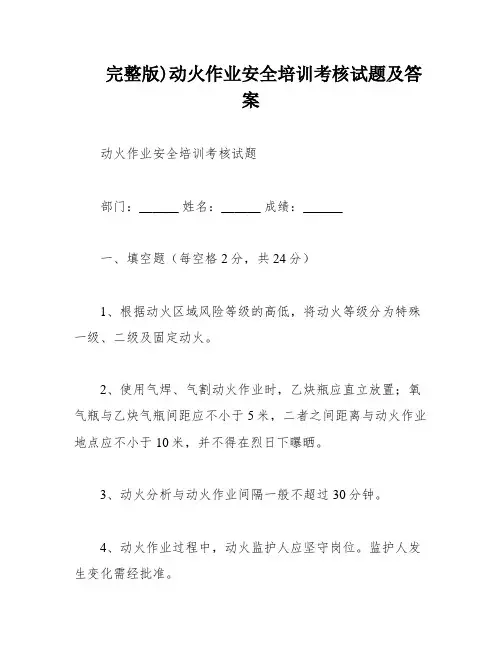 完整版)动火作业安全培训考核试题及答案