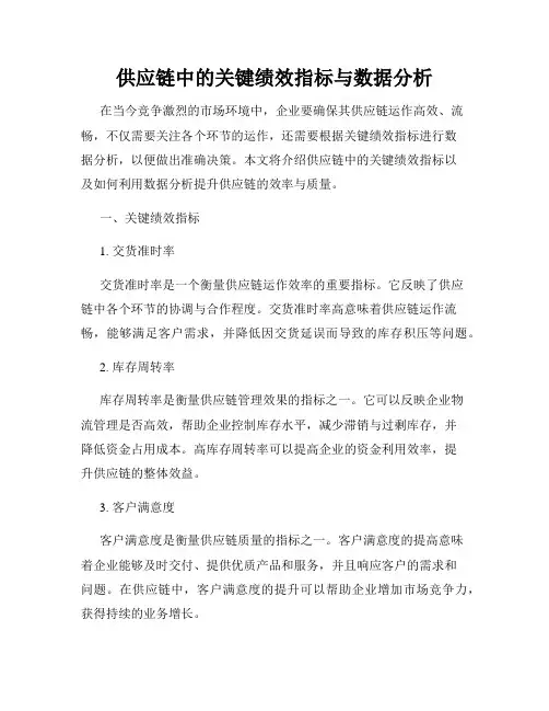 供应链中的关键绩效指标与数据分析