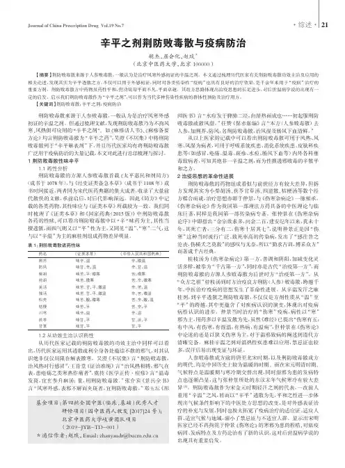 辛平之剂荆防败毒散与疫病防治