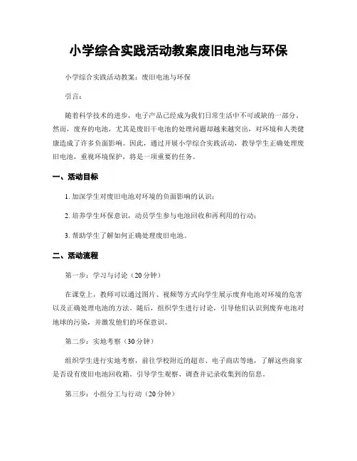 小学综合实践活动教案废旧电池与环保