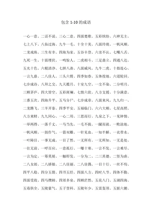 包含1-10的成语