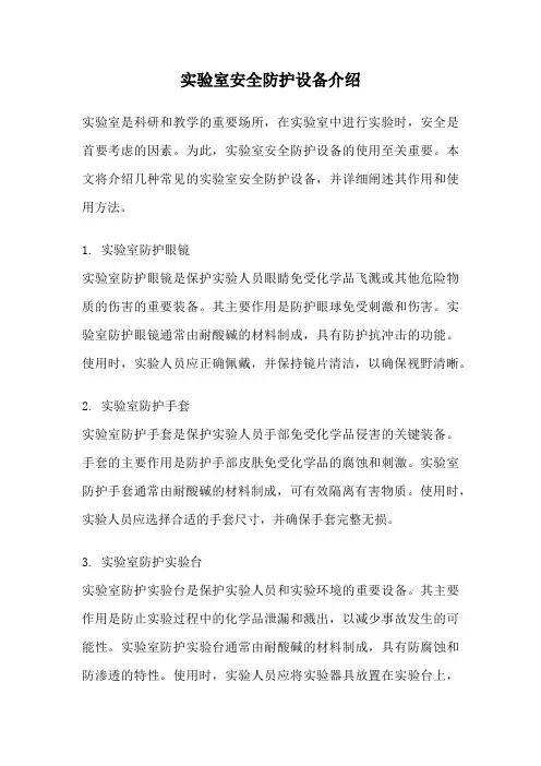 实验室安全防护设备介绍