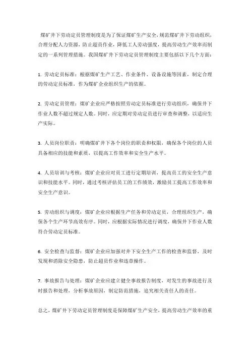 煤矿井下劳动定员管理制度