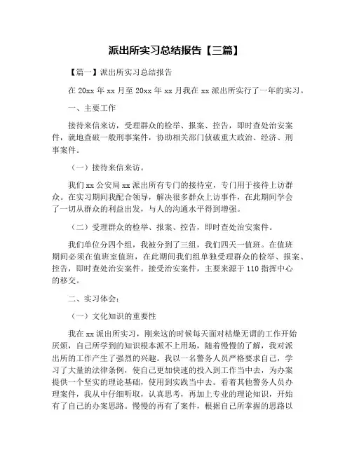 派出所实习总结报告【三篇】