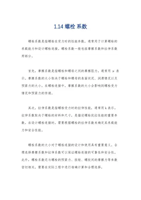 1.14 螺栓 系数