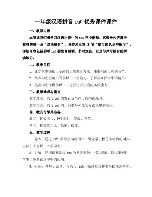 一年级汉语拼音iuü优秀课件课件