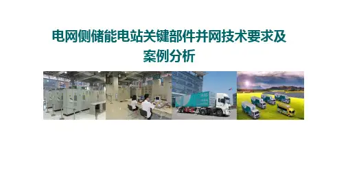电网侧储能电站关键部件并网技术要求及案例分析论坛讲座PPT