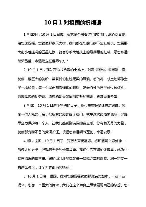 10月1对祖国的祝福语