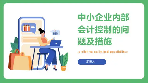 论中小企业内部会计控制的问题及措施
