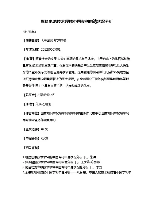 燃料电池技术领域中国专利申请状况分析