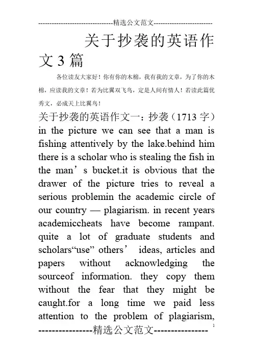 关于抄袭的英语作文3篇