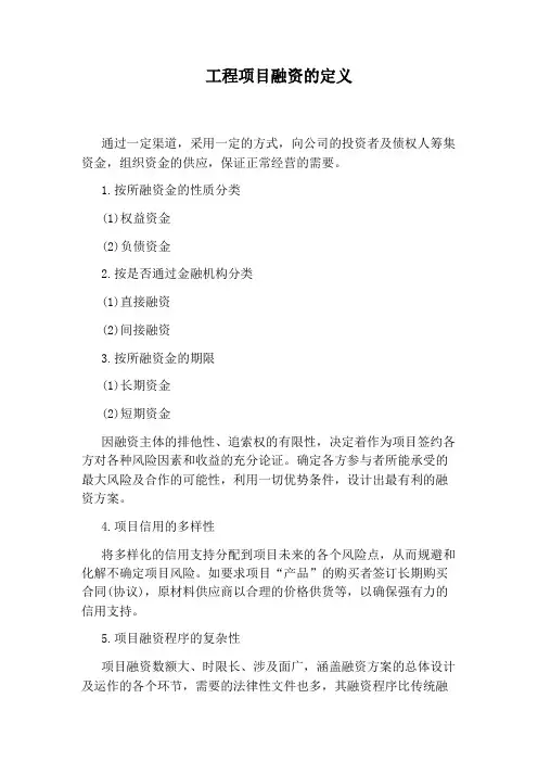 工程项目融资的定义