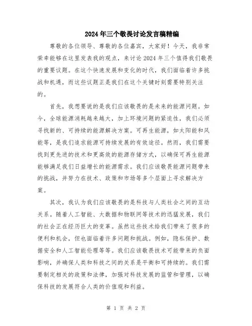 2024年三个敬畏讨论发言稿精编