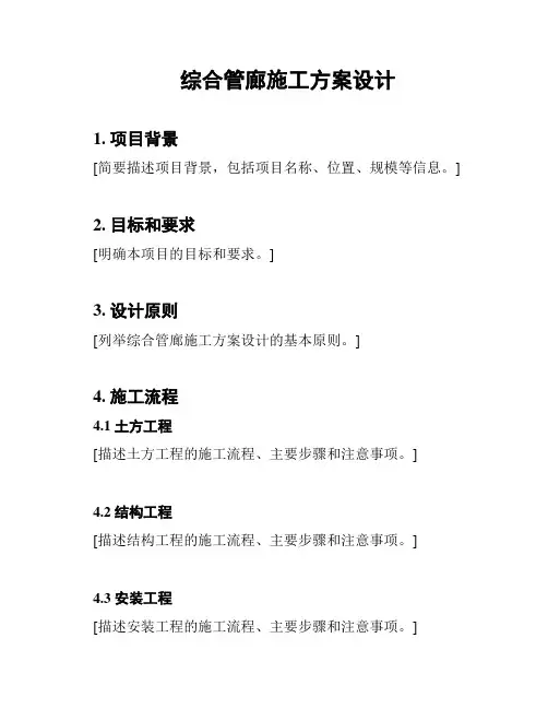 综合管廊施工方案设计