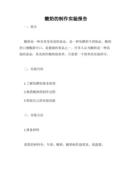 酸奶的制作实验报告