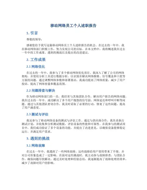 移动网络员工个人述职报告