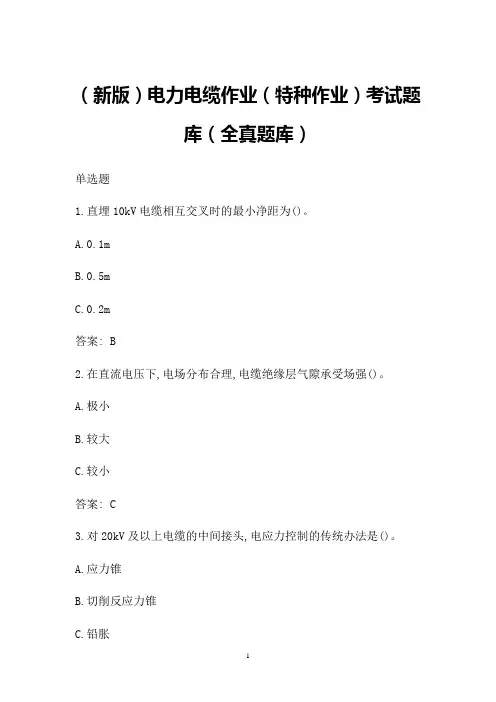 (新版)电力电缆作业(特种作业)考试题库(全真题库)