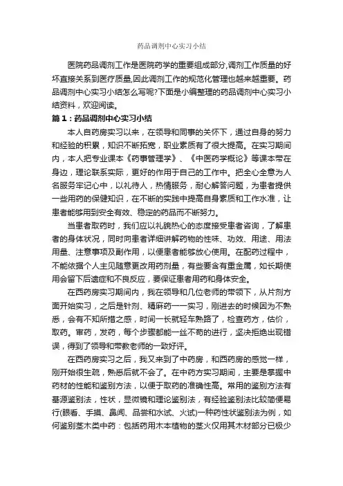 药品调剂中心实习小结_实习总结_