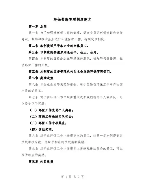 环保奖惩管理制度范文（4篇）