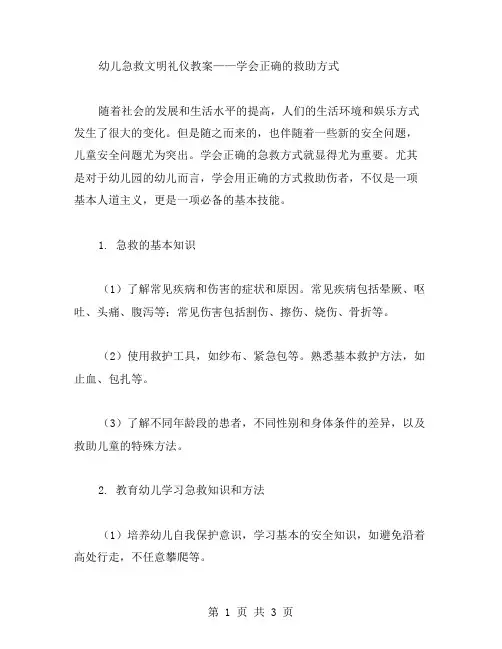 幼儿急救文明礼仪教案——学会正确的救助方式