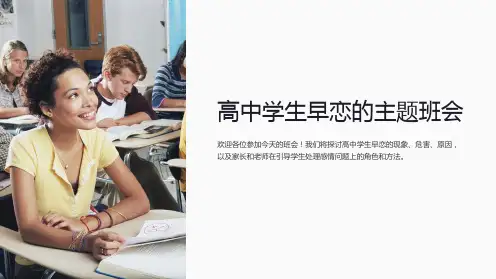 高中学生早恋的主题班会