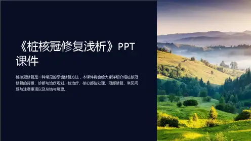 《桩核冠修复浅析》课件